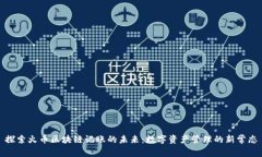 探索火币区块链记账的未