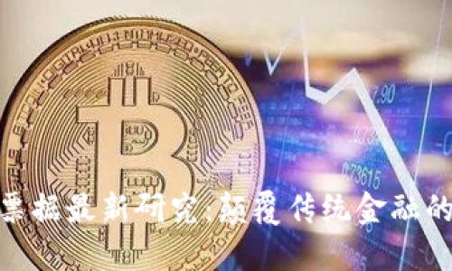 : 区块链票据最新研究：颠覆传统金融的未来之路