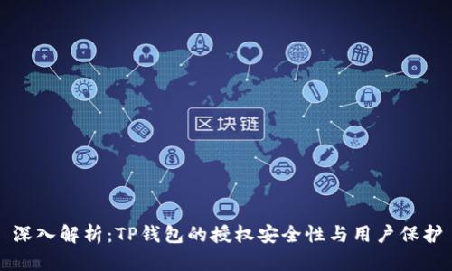 深入解析：TP钱包的授权安全性与用户保护
