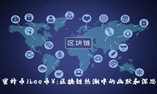 蜜蜂币（bee币）：区块链热潮中的幽默和深思