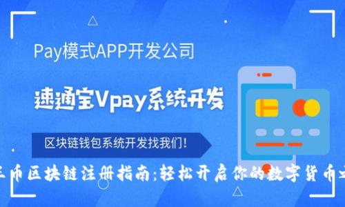 猴王币区块链注册指南：轻松开启你的数字货币之旅