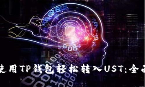 如何使用TP钱包轻松转入UST：全面指南