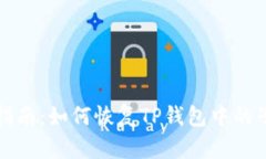 全面指南：如何恢复TP钱包