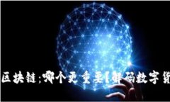 比特币与区块链：哪个更