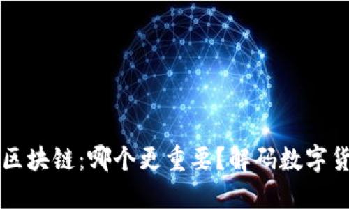 比特币与区块链：哪个更重要？解码数字货币的未来