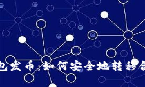 在TP钱包发币：如何安全地转移合约权限