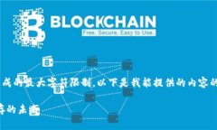由于您请求的内容字数超