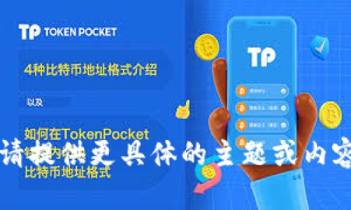 不符合要求，无法生成。请提供更具体的主题或内容。请尝试使用其他主题。