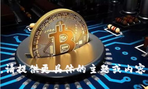 不符合要求，无法生成。请提供更具体的主题或内容。请尝试使用其他主题。