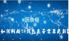 如何判断TP钱包是否需要更