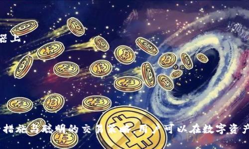 上线TP钱包的完整指南：从准备到实际操作的全流程

TP钱包, 区块链, 加密货币/guanjianci

引言
随着区块链技术的飞速发展，加密货币逐渐成为投资和交易的热门选择。TP钱包作为一个去中心化的钱包，为用户提供了安全可靠的数字资产存储和管理方案。本文将详细阐述如何成功上线TP钱包，涵盖从准备、配置到使用的全流程。

一、什么是TP钱包？
TP钱包是一款多链钱包，支持比特币、以太坊及其他主流数字货币的存储和交易。凭借其用户友好的界面和强大的安全性能，TP钱包备受广泛的喜欢。它具备私钥完全控制、去中心化交易所功能及多币种支持等特点，适合各类数字货币投资者和交易员使用。

二、上线TP钱包的准备工作
首先，用户需要进行一些准备工作，以确保在使用TP钱包时能顺利进行。
1. **设备要求**：确保你的手机或电脑设备可以下载并安装TP钱包，支持iOS和Android平台。
2. **网络环境**：保持良好的网络连接，这对钱包的启动和交易非常重要。
3. **事先购买加密货币**：如果想通过TP钱包进行交易，用户需要提前在其他平台购买一些加密货币，并将其转移到TP钱包内。
4. **安全性设置**：下载后，进行必要的安全设置，如设置强密码和启用双重认证等，以保护资产安全。

三、如何下载和安装TP钱包
接下来，让我们看看如何下载和安装TP钱包。
1. **前往官方网站**：访问TP钱包的官方网站，确保你下载的是最新版本，以避免安全隐患。
2. **下载应用**：选择适合自己设备操作系统的下载链接，点击下载，等待下载完成。
3. **安装应用**：下载完成后，根据提示进行安装，按照一致的步骤完成应用安装。
4. **首次启动**：打开TP钱包应用，按照提示进行初始化设置。

四、创建TP钱包账户
创建账户是整个上线流程中最重要的一步。具体步骤包括：
1. **选择创建新钱包**：在初始页面，选择“创建新钱包”选项。
2. **记录助记词**：系统将会提供一组助记词，确保记录并妥善保管，这些是您的钱包访问权限。
3. **确认助记词**：按照提示确认所记录的助记词，确保其准确无误。
4. **设置强密码**：为保护钱包，用户需设置一个强密码，避免被他人轻易访问。

五、如何在TP钱包中添加和管理数字资产
TP钱包的优势之一是能够轻松添加和管理多种数字资产。以下是具体步骤：
1. **获取地址**：在钱包主页，用户可查看其钱包地址，复制此地址以接收货币。
2. **添加资产**：在钱包设置中选择“添加资产”，可以选择要添加的币种及其数量。
3. **管理资产**：用户可以对已添加的资产进行交易、转账等多种操作，足不出户即可完成交易。

六、使用TP钱包进行交易
完成钱包设置后，就可以开始使用TP钱包进行交易了。以下是简单的交易步骤：
1. **选择币种**：进入“交易”页面，选择要交易的币种。
2. **输入金额**：输入要发送或接收的金额，用户可根据市场情况灵活调整。
3. **确认交易**：检查交易信息，确认无误后，点击发送，交易会迅速进行。

七、TP钱包的安全措施
安全措施是TP钱包的重要组成部分。用户在使用时应充分知晓以下几点：
1. **私钥控制**：用户的私钥永远不会被TP钱包商家保存，确保个人资产的安全性。
2. **双重认证**：启用双重认证后，用户在每次登录或进行交易时需输入第二步验证，提高安全性。
3. **定期更新应用**：关注更新信息，定期安装最新版本应用，保障钱包安全。

可能的相关问题

问题一：如何恢复已创建的TP钱包？
若用户需要恢复已创建的TP钱包，需遵循以下步骤：
1. **选择恢复钱包**：在TP钱包首页，选择“恢复钱包”功能。
2. **输入助记词**：输入在创建过程中的助记词以恢复钱包，确保每一项输入无误。
3. **设置新密码**：建议用户设置一个新的强密码以增强安全性。
4. **确认恢复**：完成后进入钱包主页，检查资产是否成功恢复。
恢复钱包的关键是保管好助记词，因其为你获取资产的唯一方式。

问题二：如何进行TP钱包的安全性提升？
在数字资产安全日益复杂的当今，保护TP钱包显得尤为重要，建议用户采取以下措施：
1. **切勿分享私钥和助记词**：无论如何，永远不要将你的私钥和助记词透露给他人。
2. **定期备份钱包**：通过复制助记词或者备份文件等方式，定期备份钱包信息。这样可确保在设备丢失等情况下找回钱包。
3. **启用安全锁功能**：使用设备内置的指纹解锁、人脸识别等方式来增强安全性。
4. **警惕钓鱼网站**：浏览网页时，确保访问官方网站，以防止个人信息被盗的风险。

问题三：TP钱包支持哪些币种？
TP钱包的多币种功能是其亮点之一，用户可以轻松管理多种加密货币，包括但不限于：
1. **比特币**：作为最早和最知名的加密货币，比特币的支持自身的区块链技术。
2. **以太坊**：作为智能合约的巨头，以太坊在数字资产领域占据重要地位。
3. **ERC20代币**：用户可以通过TP钱包管理众多基于以太坊的ERC20代币，灵活多样。
4. **其他热门币种**：TP钱包逐逐渐扩展支持更多热门币种，以满足用户不同需求。
在选择投资或交易任何币种前，了解相应币种的市场情况和风险是非常重要的。

问题四：TP钱包是否安全？
TP钱包的安全性在用户中备受关注，以下几个方面可以帮助用户评估其安全性：
1. **去中心化特性**：TP钱包的去中心化性质使用户对资产拥有完全控制权，私钥不被保留在中央服务器上。
2. **加密技术的使用**：TP钱包采取了多重加密方式，确保用户数据和交易信息的安全性。
3. **活跃的社区支持**：TP钱包有着强大的用户社区和技术团队，能及时修复漏洞，保障安全。
4. **定期更新程序**：开发团队会定期对软件进行更新，及时修复安全隐患，保障用户资金安全。
总体而言，TP钱包具备一定的安全保障，但用户也应时刻保持警惕，避免财务风险。

总结
上线TP钱包并不复杂，随着上述步骤的实施，用户可以安全、方便地管理自己的数字资产。通过合理的安全措施与聪明的交易策略，用户可以在数字资产投资的道路上走得更加顺畅。