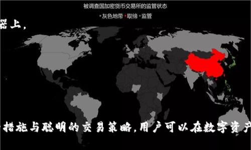 上线TP钱包的完整指南：从准备到实际操作的全流程

TP钱包, 区块链, 加密货币/guanjianci

引言
随着区块链技术的飞速发展，加密货币逐渐成为投资和交易的热门选择。TP钱包作为一个去中心化的钱包，为用户提供了安全可靠的数字资产存储和管理方案。本文将详细阐述如何成功上线TP钱包，涵盖从准备、配置到使用的全流程。

一、什么是TP钱包？
TP钱包是一款多链钱包，支持比特币、以太坊及其他主流数字货币的存储和交易。凭借其用户友好的界面和强大的安全性能，TP钱包备受广泛的喜欢。它具备私钥完全控制、去中心化交易所功能及多币种支持等特点，适合各类数字货币投资者和交易员使用。

二、上线TP钱包的准备工作
首先，用户需要进行一些准备工作，以确保在使用TP钱包时能顺利进行。
1. **设备要求**：确保你的手机或电脑设备可以下载并安装TP钱包，支持iOS和Android平台。
2. **网络环境**：保持良好的网络连接，这对钱包的启动和交易非常重要。
3. **事先购买加密货币**：如果想通过TP钱包进行交易，用户需要提前在其他平台购买一些加密货币，并将其转移到TP钱包内。
4. **安全性设置**：下载后，进行必要的安全设置，如设置强密码和启用双重认证等，以保护资产安全。

三、如何下载和安装TP钱包
接下来，让我们看看如何下载和安装TP钱包。
1. **前往官方网站**：访问TP钱包的官方网站，确保你下载的是最新版本，以避免安全隐患。
2. **下载应用**：选择适合自己设备操作系统的下载链接，点击下载，等待下载完成。
3. **安装应用**：下载完成后，根据提示进行安装，按照一致的步骤完成应用安装。
4. **首次启动**：打开TP钱包应用，按照提示进行初始化设置。

四、创建TP钱包账户
创建账户是整个上线流程中最重要的一步。具体步骤包括：
1. **选择创建新钱包**：在初始页面，选择“创建新钱包”选项。
2. **记录助记词**：系统将会提供一组助记词，确保记录并妥善保管，这些是您的钱包访问权限。
3. **确认助记词**：按照提示确认所记录的助记词，确保其准确无误。
4. **设置强密码**：为保护钱包，用户需设置一个强密码，避免被他人轻易访问。

五、如何在TP钱包中添加和管理数字资产
TP钱包的优势之一是能够轻松添加和管理多种数字资产。以下是具体步骤：
1. **获取地址**：在钱包主页，用户可查看其钱包地址，复制此地址以接收货币。
2. **添加资产**：在钱包设置中选择“添加资产”，可以选择要添加的币种及其数量。
3. **管理资产**：用户可以对已添加的资产进行交易、转账等多种操作，足不出户即可完成交易。

六、使用TP钱包进行交易
完成钱包设置后，就可以开始使用TP钱包进行交易了。以下是简单的交易步骤：
1. **选择币种**：进入“交易”页面，选择要交易的币种。
2. **输入金额**：输入要发送或接收的金额，用户可根据市场情况灵活调整。
3. **确认交易**：检查交易信息，确认无误后，点击发送，交易会迅速进行。

七、TP钱包的安全措施
安全措施是TP钱包的重要组成部分。用户在使用时应充分知晓以下几点：
1. **私钥控制**：用户的私钥永远不会被TP钱包商家保存，确保个人资产的安全性。
2. **双重认证**：启用双重认证后，用户在每次登录或进行交易时需输入第二步验证，提高安全性。
3. **定期更新应用**：关注更新信息，定期安装最新版本应用，保障钱包安全。

可能的相关问题

问题一：如何恢复已创建的TP钱包？
若用户需要恢复已创建的TP钱包，需遵循以下步骤：
1. **选择恢复钱包**：在TP钱包首页，选择“恢复钱包”功能。
2. **输入助记词**：输入在创建过程中的助记词以恢复钱包，确保每一项输入无误。
3. **设置新密码**：建议用户设置一个新的强密码以增强安全性。
4. **确认恢复**：完成后进入钱包主页，检查资产是否成功恢复。
恢复钱包的关键是保管好助记词，因其为你获取资产的唯一方式。

问题二：如何进行TP钱包的安全性提升？
在数字资产安全日益复杂的当今，保护TP钱包显得尤为重要，建议用户采取以下措施：
1. **切勿分享私钥和助记词**：无论如何，永远不要将你的私钥和助记词透露给他人。
2. **定期备份钱包**：通过复制助记词或者备份文件等方式，定期备份钱包信息。这样可确保在设备丢失等情况下找回钱包。
3. **启用安全锁功能**：使用设备内置的指纹解锁、人脸识别等方式来增强安全性。
4. **警惕钓鱼网站**：浏览网页时，确保访问官方网站，以防止个人信息被盗的风险。

问题三：TP钱包支持哪些币种？
TP钱包的多币种功能是其亮点之一，用户可以轻松管理多种加密货币，包括但不限于：
1. **比特币**：作为最早和最知名的加密货币，比特币的支持自身的区块链技术。
2. **以太坊**：作为智能合约的巨头，以太坊在数字资产领域占据重要地位。
3. **ERC20代币**：用户可以通过TP钱包管理众多基于以太坊的ERC20代币，灵活多样。
4. **其他热门币种**：TP钱包逐逐渐扩展支持更多热门币种，以满足用户不同需求。
在选择投资或交易任何币种前，了解相应币种的市场情况和风险是非常重要的。

问题四：TP钱包是否安全？
TP钱包的安全性在用户中备受关注，以下几个方面可以帮助用户评估其安全性：
1. **去中心化特性**：TP钱包的去中心化性质使用户对资产拥有完全控制权，私钥不被保留在中央服务器上。
2. **加密技术的使用**：TP钱包采取了多重加密方式，确保用户数据和交易信息的安全性。
3. **活跃的社区支持**：TP钱包有着强大的用户社区和技术团队，能及时修复漏洞，保障安全。
4. **定期更新程序**：开发团队会定期对软件进行更新，及时修复安全隐患，保障用户资金安全。
总体而言，TP钱包具备一定的安全保障，但用户也应时刻保持警惕，避免财务风险。

总结
上线TP钱包并不复杂，随着上述步骤的实施，用户可以安全、方便地管理自己的数字资产。通过合理的安全措施与聪明的交易策略，用户可以在数字资产投资的道路上走得更加顺畅。