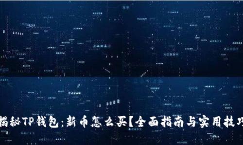 揭秘TP钱包：新币怎么买？全面指南与实用技巧