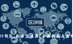 揭秘TP钱包：新币怎么买？