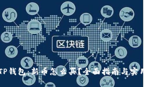 揭秘TP钱包：新币怎么买？全面指南与实用技巧