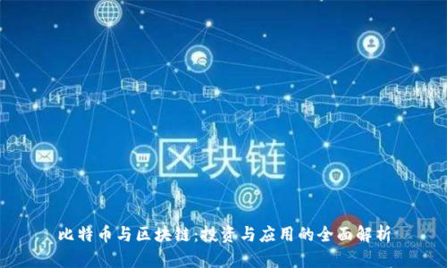 比特币与区块链：投资与应用的全面解析