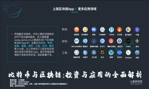 比特币与区块链：投资与应用的全面解析