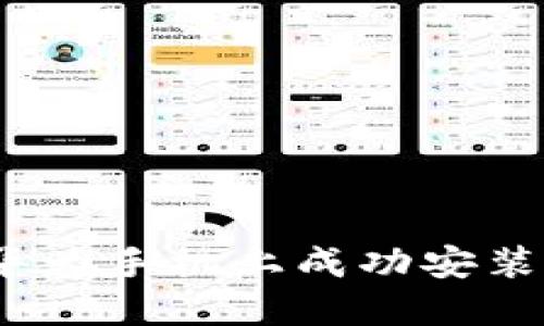 如何在华为手机上成功安装TP钱包？