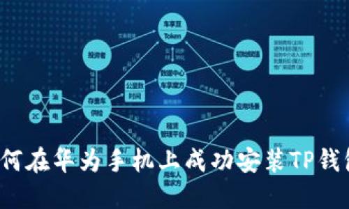 如何在华为手机上成功安装TP钱包？