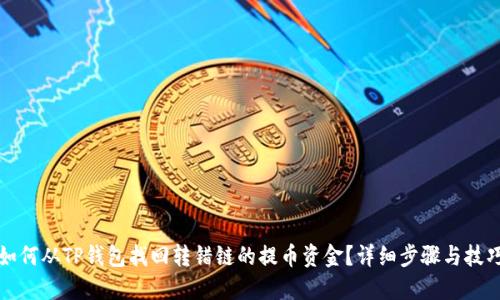 如何从TP钱包找回转错链的提币资金？详细步骤与技巧