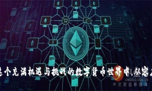   区块链提币一般多久到账？揭秘背后的技术与流程 / 

 guanjianci 区块链、提币、到账时间 /guanjianci 

### 引言

随着数字货币的普及与发展，区块链技术的应用已成为金融领域的热门话题。无论是对投资者、交易者还是普通用户来说，了解区块链提币的到账时间是至关重要的。提币，即从一个数字货币钱包转出一定数量的币到另一个钱包或平台，这个过程的时间长短受多种因素的影响，包括区块链的拥堵情况、交易费用、币种本身的特性等。在这篇文章中，我们将详细探讨区块链提币的具体到账时间，以及影响到账时间的各种因素，帮助你在使用数字货币时做出更好的决策。

### 区块链提币的基本流程

提币首先要从用户的钱包进行，用户需要在交易所或钱包服务平台上提交提币申请。这个过程通常涉及输入提币数量和目标钱包地址。成功申请后，系统生成一笔交易，并将其广播到区块链网络。

在区块链确认过程之前，提币的状态通常是“待处理”，因为交易还没有被记录在区块链上。整个提币流程大致可以分为以下几个步骤：

1. **用户创建提币请求**  
   用户在交易所网站/应用上输入提币金额、目标地址，并确认。

2. **交易审核**  
   交易所通常会对提币请求进行审核，尤其是大额提币，这个步骤可能需要几分钟。

3. **广播交易**  
   审核通过后，交易将被广播到区块链网络，矿工会开始挖矿以确认这笔交易。

4. **区块确认**  
   矿工将交易打包到区块中，形成区块链的一部分。通常需要多个确认（例如比特币网络中一般要求6个确认）才能被认为是安全的。

5. **到账**  
   一旦交易有足够的区块确认，数字货币便会显示在目标钱包中，用户即可查看到账。

### 区块链提币时效的影响因素

区块链提币到账时间的快慢不仅只受上述流程的影响，还与以下因素密切相关：

#### 1. 交易所的处理速度

交易所的处理速度是影响提币到账时间的重要因素。有些交易所会在高峰期间增加审核时间来防止欺诈行为，因此在不同的时间段，提币的速度可能会有所差异。

#### 2. 区块链网络的拥堵程度

区块链的网络拥堵情况也是影响到账时间的关键因素。当网络中交易量激增时，区块的处理速度会下降，导致用户的交易需要等待更长时间。例如，比特币网络在一段时间内可支持的交易数量是有限的，一旦超出上限，用户不得不等待。

#### 3. 交易费用设置

在区块链网络中，用户可以自定义支付的矿工费，通常费用越高，交易被处理的速度越快。如果用户选择较低的矿工费，交易可能会被延迟，甚至在高负载情况下未被处理。

#### 4. 提币币种特性

不同币种的区块链特性不同，确认时间也有所不同。例如，Ethereum 的交易确认时间通常较快速，而比特币的确认速度可能会较慢。因此，提币的到账时间也会因币种的不同而有所差异。

### 常见问题解答

#### 问题一：不同币种的提币到账时间如何比较？

##### 1. 比特币（BTC）

比特币的平均交易确认时间约为10分钟，但在网络拥堵时，此时间可能会延长。此外，交易所为了安全通常需要6次确认，因此提币到账需时约1小时。

##### 2. 以太坊（ETH）

Ethereum 的平均确认时间较短，一般在15秒到几分钟之间。尽管如此，要求的确认次数仍可能影响到账时间，相对而言，以太坊的提币到账时间通常会比比特币快。

##### 3. 莱特币（LTC）

莱特币的区块生成时间大约为2.5分钟，且在网络拥堵时也通常能保持较高的处理速度。因此，提币的到账时间通常较为迅速。

##### 4. 稳定币（如USDT）

稳定币的提币也与其底层区块链有关，而大部分稳定币是构建在Ethereum或Tron等平台上，因此也会受到相应网络的影响。一般来说，其到账时间跟依据底层区块链的表现而有所不同。

#### 问题二：如何加快提币到账速度？

##### 1. 自定义矿工费设定

用户可以手动设置高于市场均价的矿工费，以此提高交易的优先级，从而加快提币到账。

##### 2. 选择合适的时间段

建议在非高峰时段进行提币操作，如在周末或非工作日，通常这些时段网络拥堵会有所缓解。

##### 3. 选择高效的交易所

选择用户反馈良好的交易所也非常重要，拥有高处理速度和良好反馈的交易所能提高提币效率。

##### 4. 提前做好地址核对

为了不出现转错地址而导致资产受损，提前认真检查目标地址能够减少不必要的失误与时间浪费。

#### 问题三：提币申请被拒绝的常见原因是什么？

##### 1. 风险评估

交易所出于安全考虑，通常会对大额提币进行二次审核，如果用户账户存在异常活动，提币申请可能会被拒绝。

##### 2. 地址验证

如果提币的目标地址不在用户之前的转账记录中，交易所可能会要求用户进行更严格的身份验证或拷贝原始地址的证明。

##### 3. 额度限制

许多交易所对用户每日提币数量有限制，超过限额的请求可能会被拒绝，用户需要遵守交易所的相关政策。

##### 4. 科技故障

技术故障如系统维护也可能导致提币请求被暂时拒绝，因此用户在提币前应关注交易所的公告。

#### 问题四：如何追踪提币的状态？

##### 1. 使用交易所提供的工具

大多数主流交易所都会提供提币状态追踪功能，用户可以在提币历史记录中查看当前的状态，包括待处理、已确认等信息。

##### 2. 使用区块链浏览器

每笔提币交易在区块链上都有一个对应的交易哈希，用户可通过这个哈希在相应的区块链浏览器中进行查询，获取最新的确认状态。

##### 3. 联系客服

如果提币的状态显示异常，用户应及时联系交易所客服进行询问，获取帮助。

##### 4. 理解区块链的工作原理

对区块链基础知识有一定理解后，用户可以更为清晰地了解提币的确认流程，这样也能更好地判断何时到账。

### 结语

了解区块链提币的到账时间和所需注意因素，对于所有数字货币用户来说都是一项重要功课。在提升自身操作效率的同时，也能为自己的资产保驾护航。而对提币过程中的各项疑问，理清思路，多加探索，才能在这个充满机遇与挑战的数字货币世界中，从容应对。