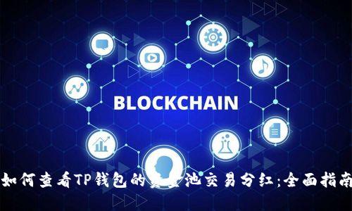 如何查看TP钱包的资金池交易分红：全面指南