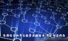 选择适合的平台投资区块