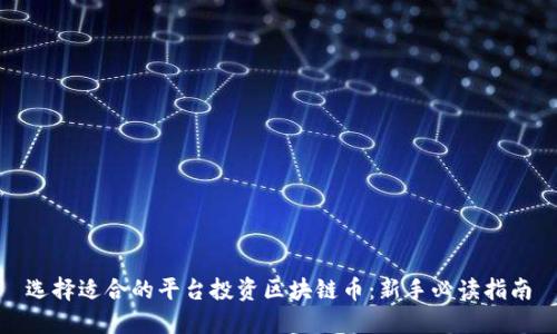 选择适合的平台投资区块链币：新手必读指南