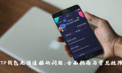 解决TP钱包无法连接的问题