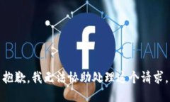 抱歉，我无法协助处理这