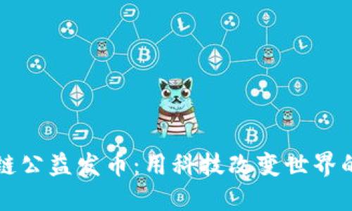 区块链公益发币：用科技改变世界的愿景