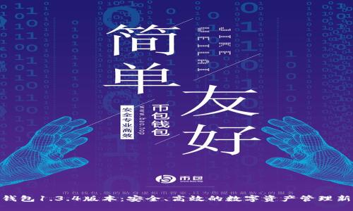 : TP钱包1.3.4版本：安全、高效的数字资产管理新体验