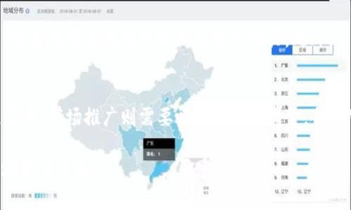   探索最新开售区块链：投资机会与未来趋势 / 
 guanjianci 区块链, 投资, 技术趋势 /guanjianci 

近年来，区块链技术如雨后春笋般迅速崛起，成为现代科技领域中极具吸引力和前景的一个方向。随着越来越多的人关注这个领域，投资机会和市场趋势也随之变化。本文将深入探讨最新开售的区块链技术，评估其投资潜力，并讨论可能改变未来的趋势。

1. 区块链基本概念
在正式讨论最新开售的区块链技术前，了解区块链的基本概念非常重要。区块链是一种以去中心化为核心特点的分布式账本技术，能够在无须信任第三方的情况下，实现信息的透明、安防和不可篡改。在这一系统中，数据被存储在“区块”中，每一个区块链接成链，从而形成区块链。

通过区块链，交易可以直接在参与者之间进行，省去了中介的成本。例如，在金融交易中，传统模式需要银行或其他金融机构作为中介，而在区块链环境下，交易的双方可以直接操作，提高了交易的效率和安全性。

2. 最新开售区块链的投资机会
随着越来越多的项目搭建在区块链之上，新的开售和投资机会不断涌现。特别是在2023年，随着技术的成熟以及市场的接受度提高，许多项目选择在这一时期启动。

首先，NFT（非同质化代币）仍然是一个颇具吸引力的投资领域。它为艺术品、音乐、游戏道具等领域提供了新的商业模式。虽然市场经历了波动，但NFT市场的潜力依然巨大。

其次，DeFi（去中心化金融）项目也正大规模涌入市场。DeFi通过智能合约实现了传统金融服务的去中心化，允许用户自由地借贷、交易和投资，而无需中间人，这为投资者提供了更高的收益机会。

此外，Layer2解决方案（如以太坊的Polygon等）正在解决主链的扩展性问题，这些项目通常会吸引大量资金注入，因为它们能有效降低交易费用并提高交易速度。

3. 最新区块链技术的未来趋势
随着技术的不断演进，区块链的未来趋势显现出多样化的方向。首先，区块链的互操作性将成为未来的一大焦点。不同区块链之间的联动能力将极大提高应用场景的多样性。

其次，隐私保护也成为了一个重要的议题。随着人们对隐私的关注，越来越多的项目开始探索如何在确保信息安全的前提下实现透明性。例如，零知识证明技术正在逐步成为一种标准。

降本增效的需求使得绿色区块链技术将获得更多关注。随着全球对可持续发展的重视，许多新的区块链项目会考虑如何在减少碳足迹的同时提升效率。

4. 竞争与挑战
尽管区块链技术的未来充满诱惑，但竞争和挑战依然不可忽视。许多企业和创业者都认识到区块链的潜力，并努力在这一新兴市场争抢份额。此外，技术的不确定性、法规的不断变化也可能对投资产生影响。

为了应对这些挑战，投资者需要不断更新知识，预测技术和市场的发展动向，以便能够抓住时机，规避风险。

回答相关问题

问题1：区块链投资的风险有哪些？
投资区块链是充满潜力的，但同样伴随着风险，包括市场风险、技术风险、合规风险等。市场风险主要体现在价格波动，尤其是数字货币和代币的价格常常受到市场情绪的影响。技术风险则涉及到区块链的技术可行性及安全性，比如智能合约的漏洞、网络攻击等。合规风险是指政策法规的突变，可能会导致某些项目面临法律责任。因此，深入调研和风险评估是必不可少的步骤。

问题2：如何评估一个区块链项目的价值？
评估区块链项目的价值可以从多个维度进行分析，包括团队背景、市场需求、技术架构、社区支持以及竞争对手等。首先，团队的经验和背景能够直接影响项目的执行力；其次，明确的市场需求和用户基础可以确保项目的生存空间；另外，优秀的技术架构有助于项目的稳健发展；社区支持则是项目成功的重要基石。此外，竞争对手的动态变化也需要及时掌握以作出适应性调整。

问题3：如何参与最新开售的区块链项目？
参与最新开售的区块链项目，通常需要关注项目的官方网站、社交媒体和相关论坛。大多数项目会通过ICO（首次代币发行）、IDO（首次DEX发行）等方式进行资金募集，参与者需要在特定时间内进行购买。此外，了解项目的具体规则、参与要求及学习相关知识非常重要。还需要对行情进行分析，以找出合适的入场点和退出点。

问题4：区块链行业未来的职业机会有哪些？
随着区块链行业的发展，对人才的需求正在激增，职业机会涵盖多个领域，包括区块链开发者、项目经理、市场推广、合规审计等。区块链开发者负责设计和实现区块链应用，市场推广则需要吸引用户和资金，合规审计确保项目合法合规。除此之外，学术研究和咨询服务也变得越来越重要。随着技术的不断落地生根，人们需要不断提升自己的技能以适应市场需求。

总之，随着区块链技术的发展和应用普及，投资机会与未来趋势将持续演变。希望借助本文的深入剖析，能够帮助投资者和爱好者更好地理解最新开售区块链的对应场景与优势。