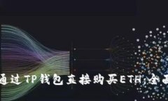 如何通过TP钱包直接购买
