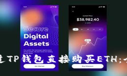 如何通过TP钱包直接购买ETH：全面指南