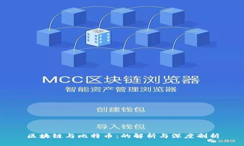 区块链与比特币：的解析与深度剖析