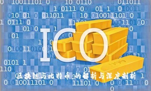 区块链与比特币：的解析与深度剖析