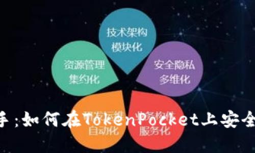 从小白到高手：如何在TokenPocket上安全、便捷地买币