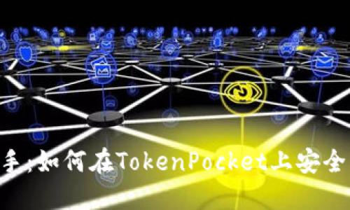 从小白到高手：如何在TokenPocket上安全、便捷地买币