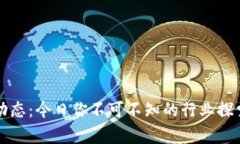 区块链最新动态：今日你