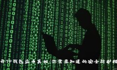 揭开TP钱包盗币真相：你需