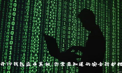 揭开TP钱包盗币真相：你需要知道的安全防护措施