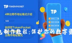 终极TP冷钱包制作教程：保