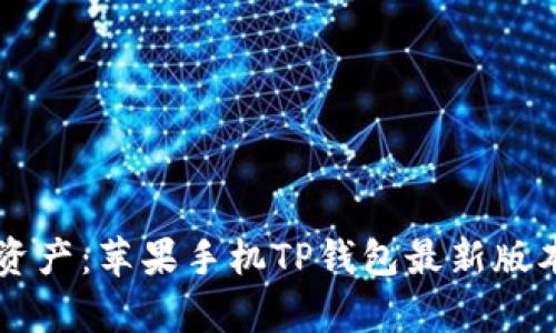 掌控数字资产：苹果手机TP钱包最新版本深度解析