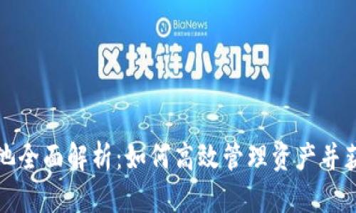 TP钱包资金池全面解析：如何高效管理资产并获得最佳收益