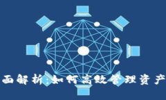 TP钱包资金池全面解析：如