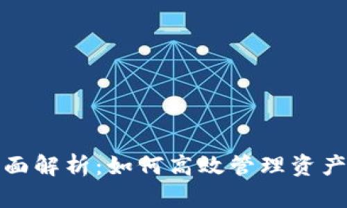TP钱包资金池全面解析：如何高效管理资产并获得最佳收益