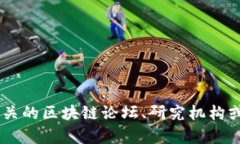 区块链的最新发文稿和相