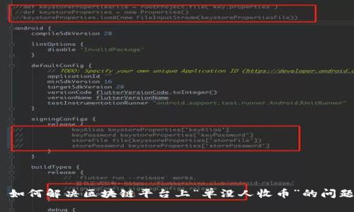 : 如何解决区块链平台上“单没人收币”的问题？