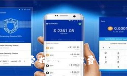 :TP钱包手续费揭秘：了解费用背后的真相